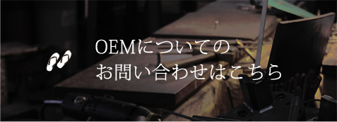 OEMについてのお問い合わせはこちら