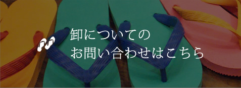 卸についてのお問い合わせはこちら