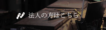 法人の方はこちら