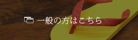 一般の方はこちら