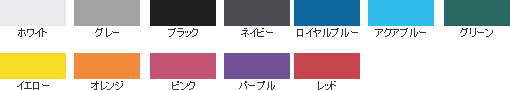 ホワイト,グレー,ブラック,ネイビー,ロイヤルブルー,アクアブルー,グリーン,イエロー,オレンジ,ピンク,パープル,レッド