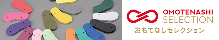 おもてなしセレクション