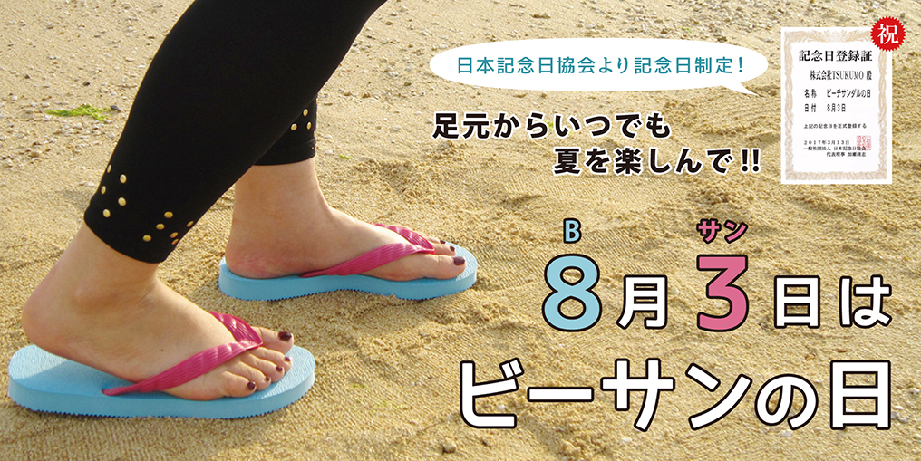 8月3日はビーサンの日 足元からいつでも夏を楽しんで！！